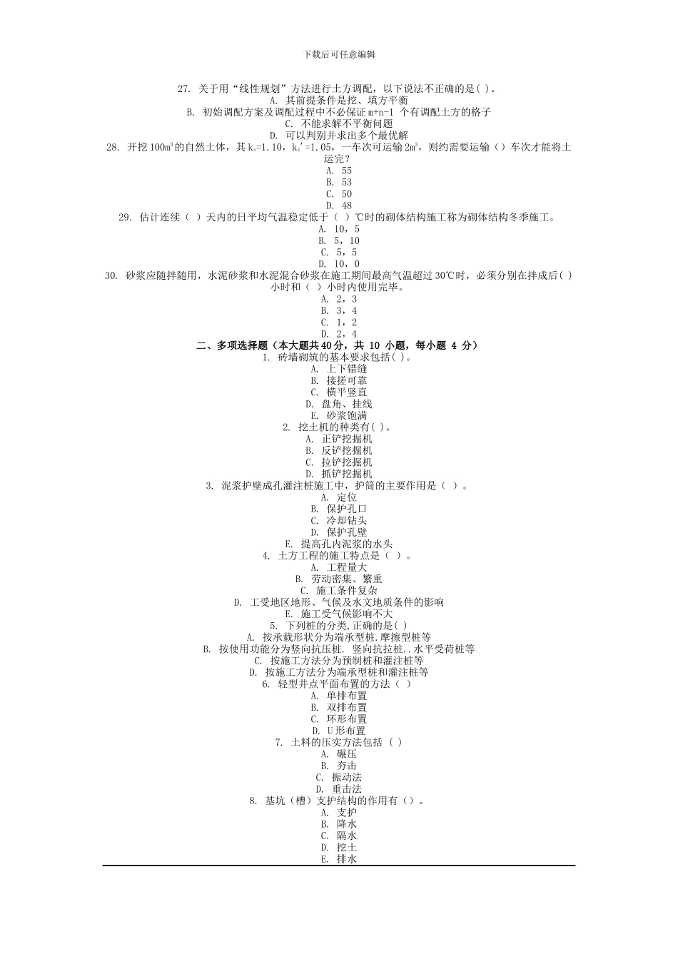 2024年9月份考试建筑施工技术第一次作业.docx_第3页