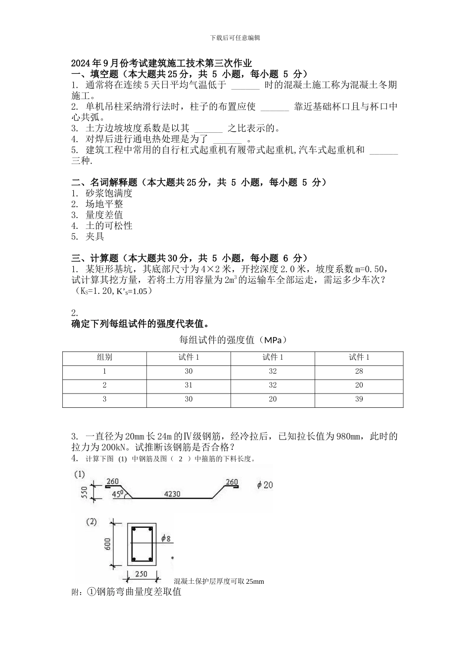 2024年9月份考试建筑施工技术第三次作业_第1页
