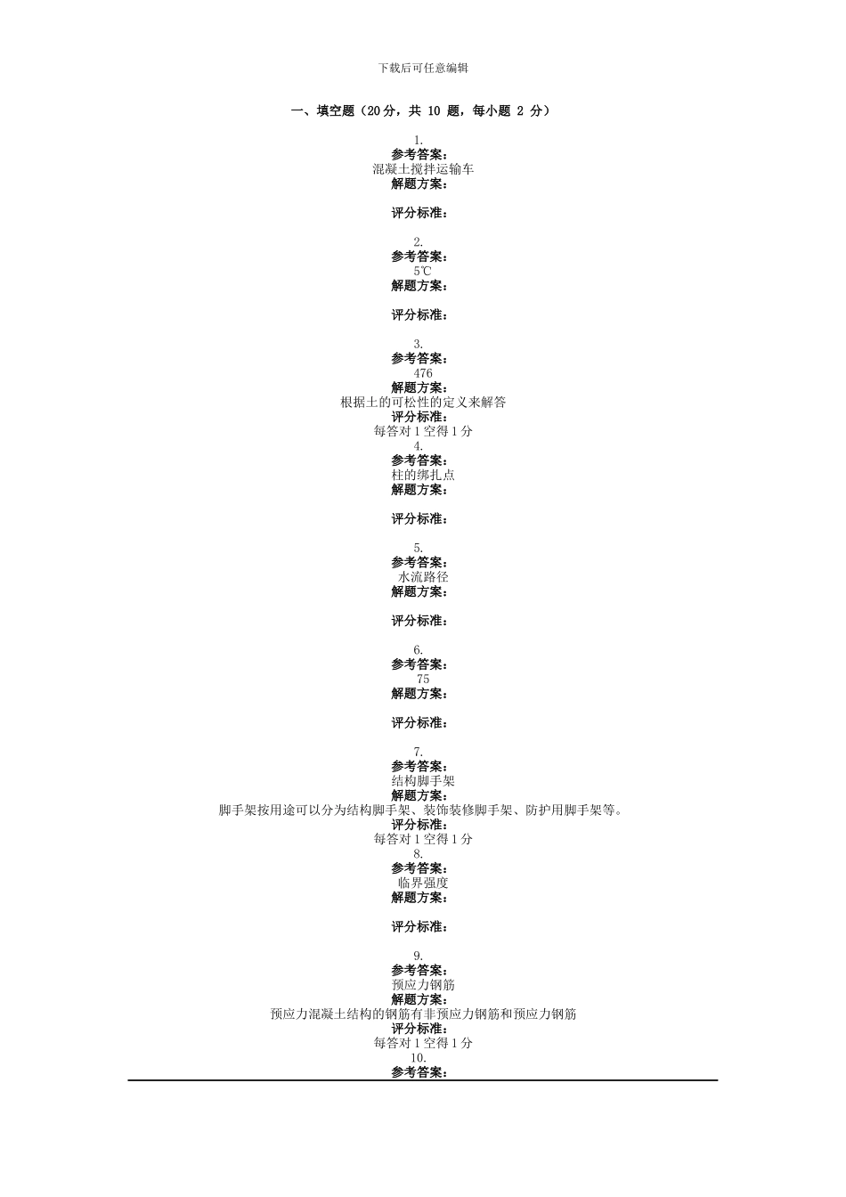2024年9月份考试建筑施工技术第三次作业.docx_第2页