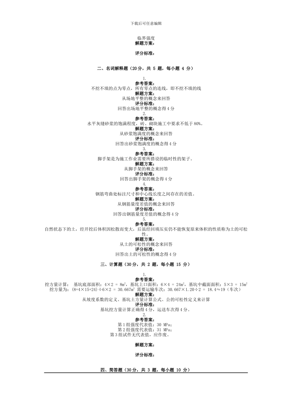 2024年9月份考试建筑施工技术第三次作业.docx_第3页