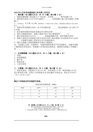 2024年9月份考试建筑施工技术第三次作业.docx
