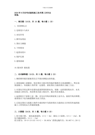 2024年9月份考试建筑施工技术第三次作业.doc