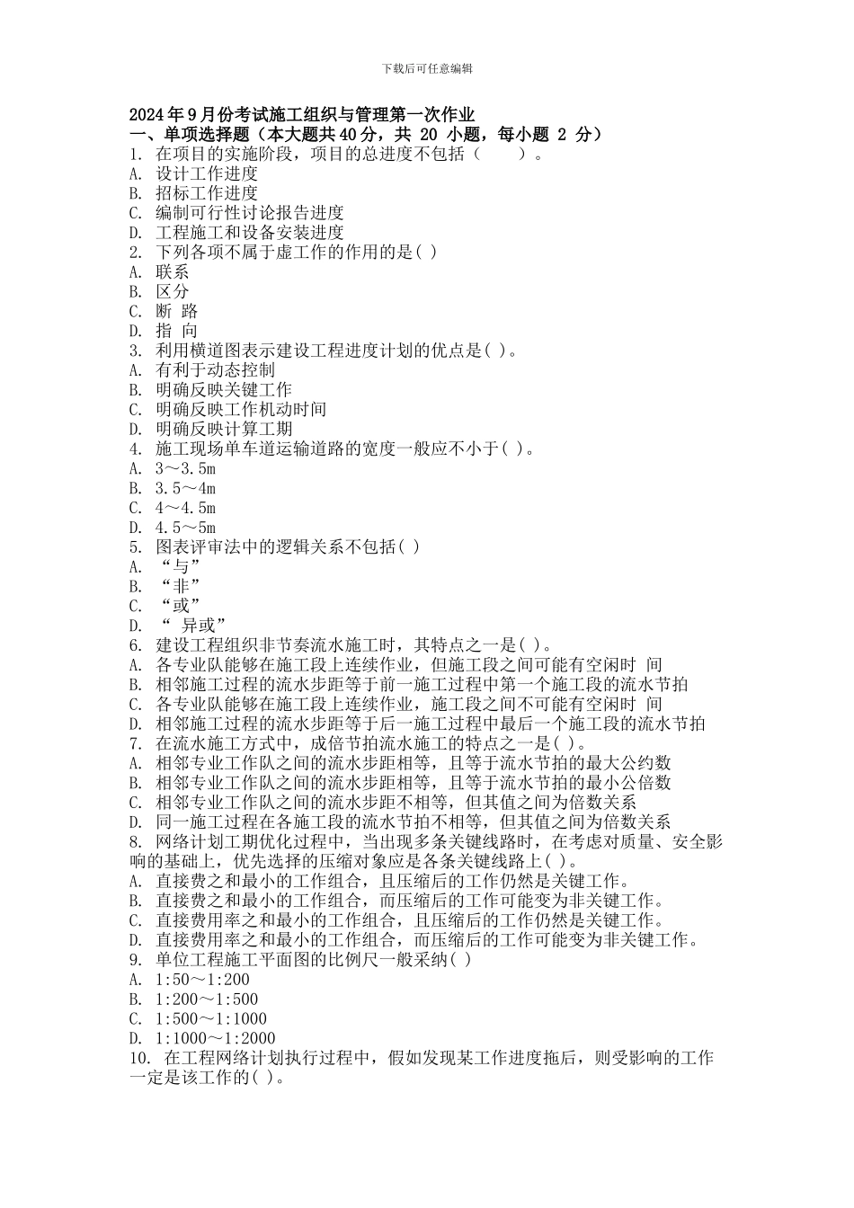 2024年9月份考试施工组织与管理第一次作业_第1页