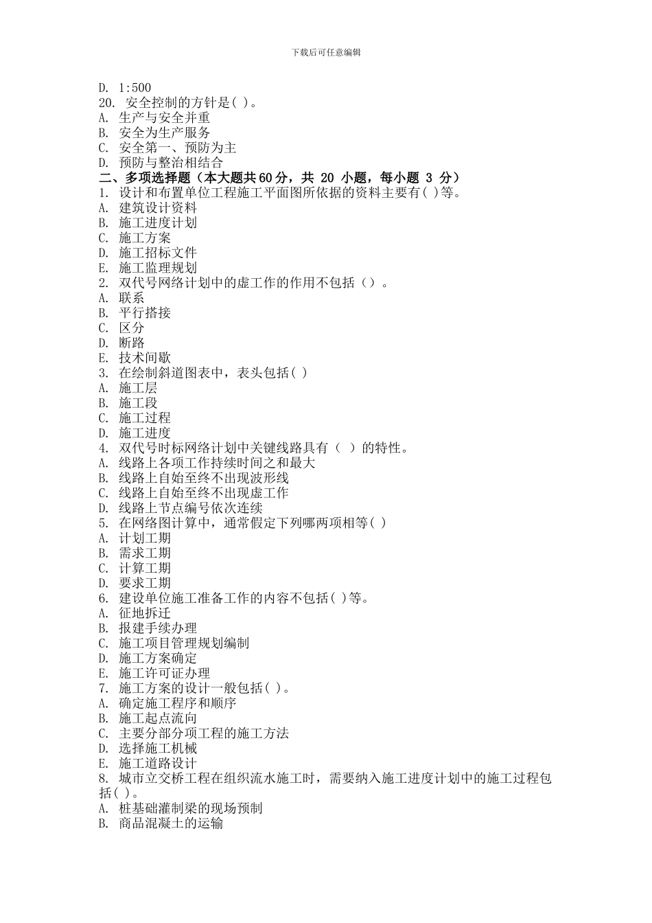 2024年9月份考试施工组织与管理第一次作业_第3页