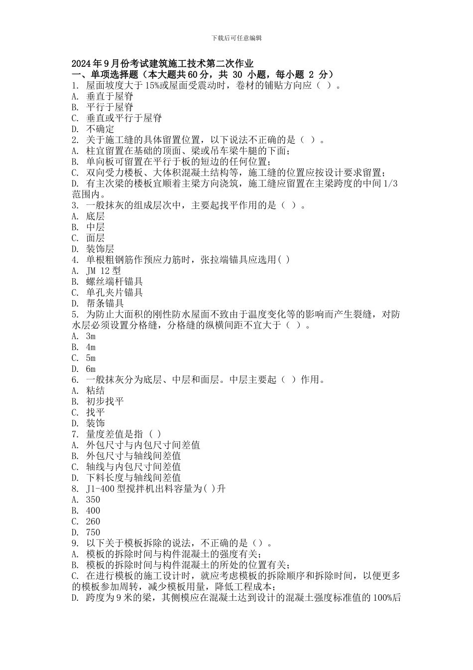2024年9月份考试建筑施工技术第二次作业.docx_第1页