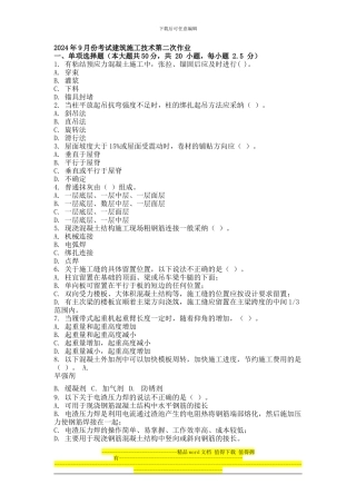 2024年9月份考试建筑施工技术第二次作业