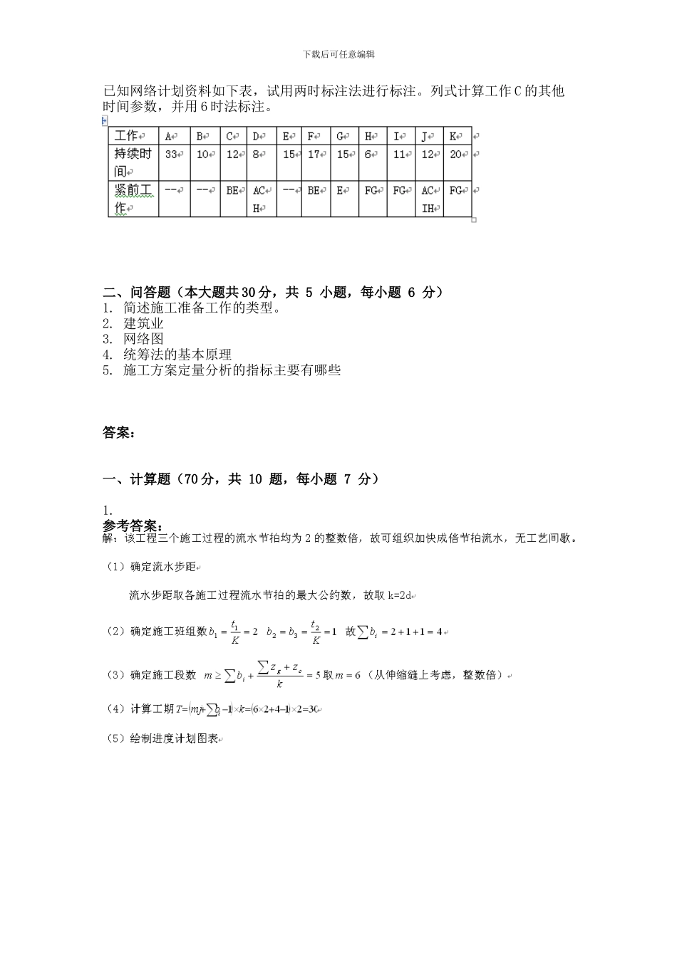 2024年9月份考试施工组织与管理第三次作业_第3页