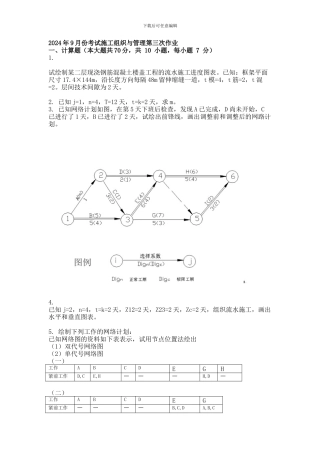 2024年9月份考试施工组织与管理第三次作业