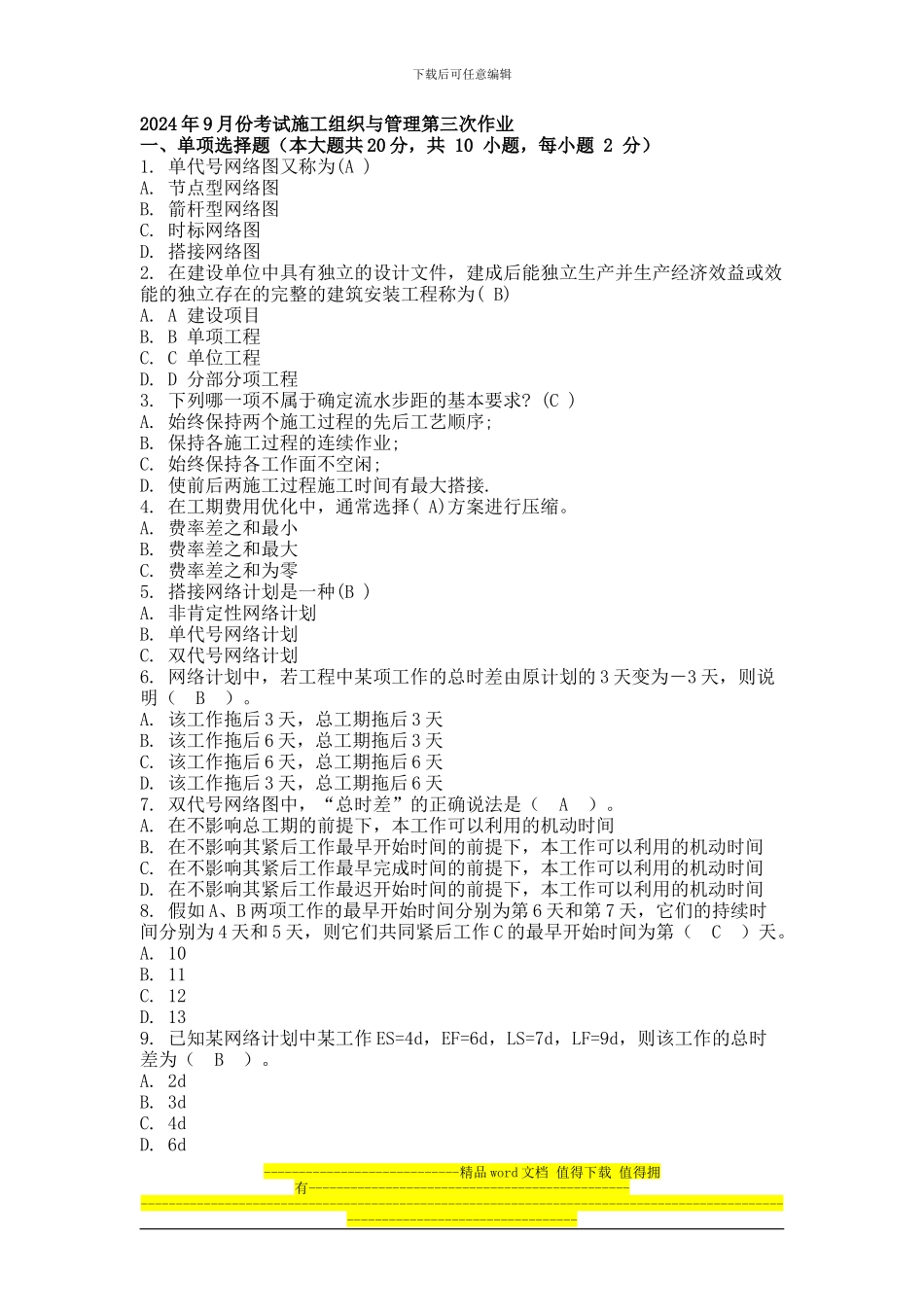 2024年9月份考试施工组织与管理第三次作业.doc_第1页