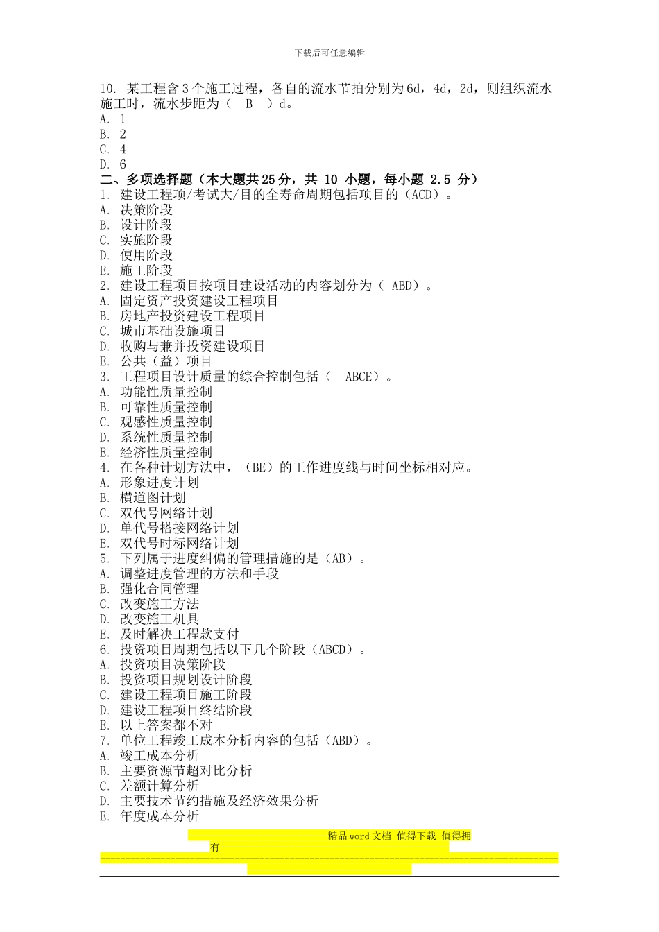 2024年9月份考试施工组织与管理第三次作业.doc_第2页