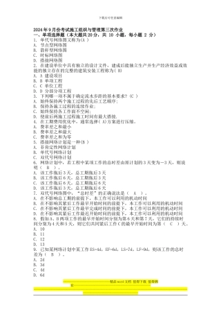 2024年9月份考试施工组织与管理第三次作业.doc