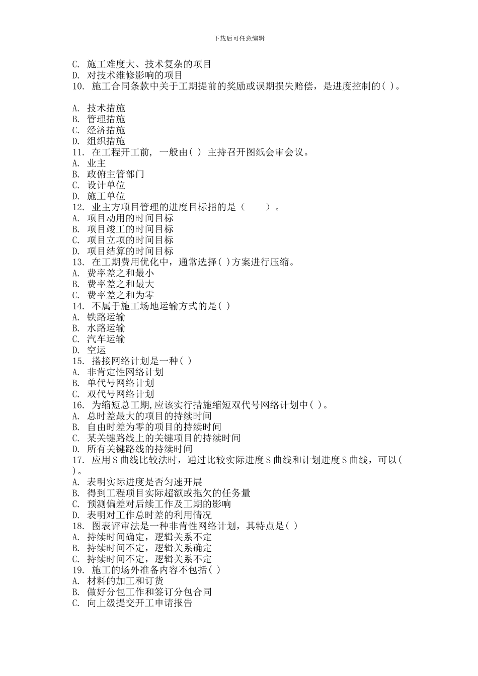 2024年9月份考试施工组织与管理第二次作业_第2页