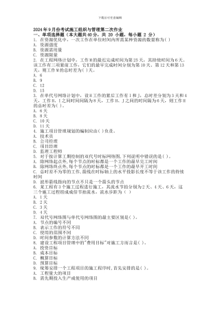 2024年9月份考试施工组织与管理第二次作业