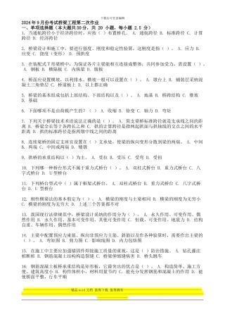 2024年9月份考试桥梁工程第二次作业