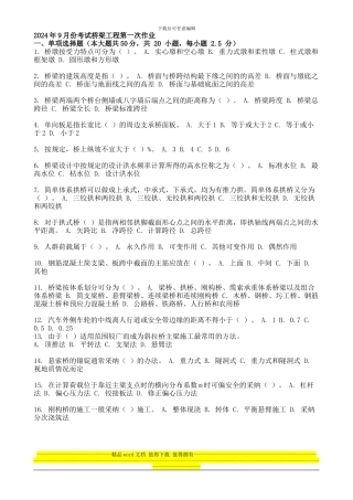 2024年9月份考试桥梁工程第一次作业