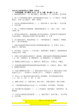 2024年9月份考试电力工程第一次作业