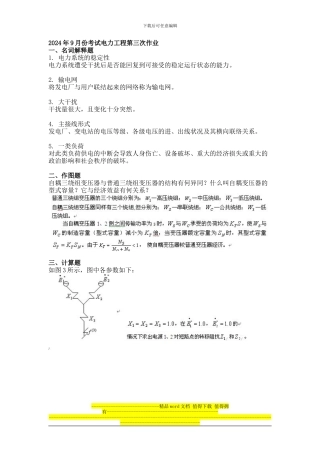 2024年9月份考试电力工程第三次作业6.10