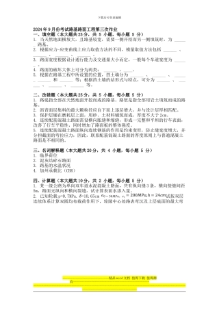 2024年9月份考试路基路面工程第三次作业