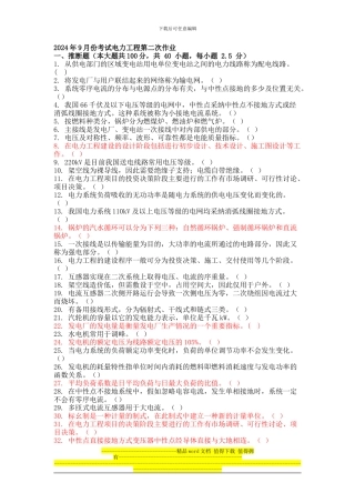 2024年9月份考试电力工程第二次作业