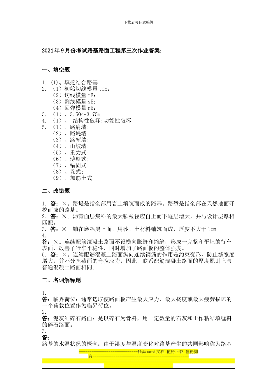 2024年9月份考试路基路面工程第三次作业_第1页