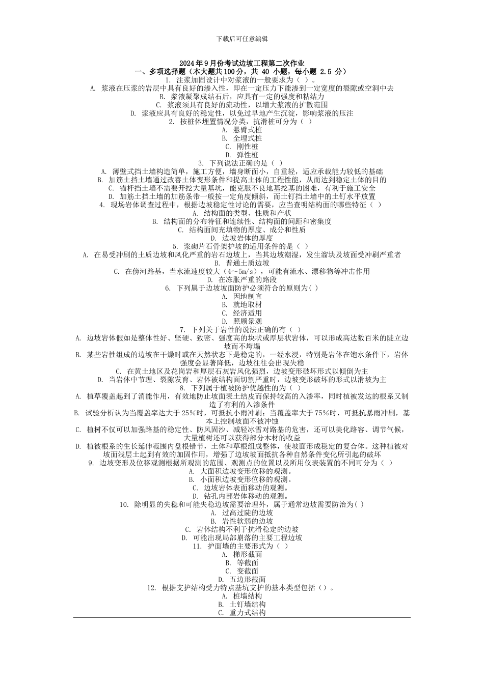 2024年9月份考试边坡工程第二次作业_第1页