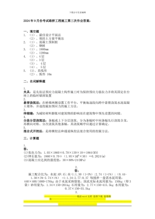 2024年9月份考试路桥工程施工第三次作业
