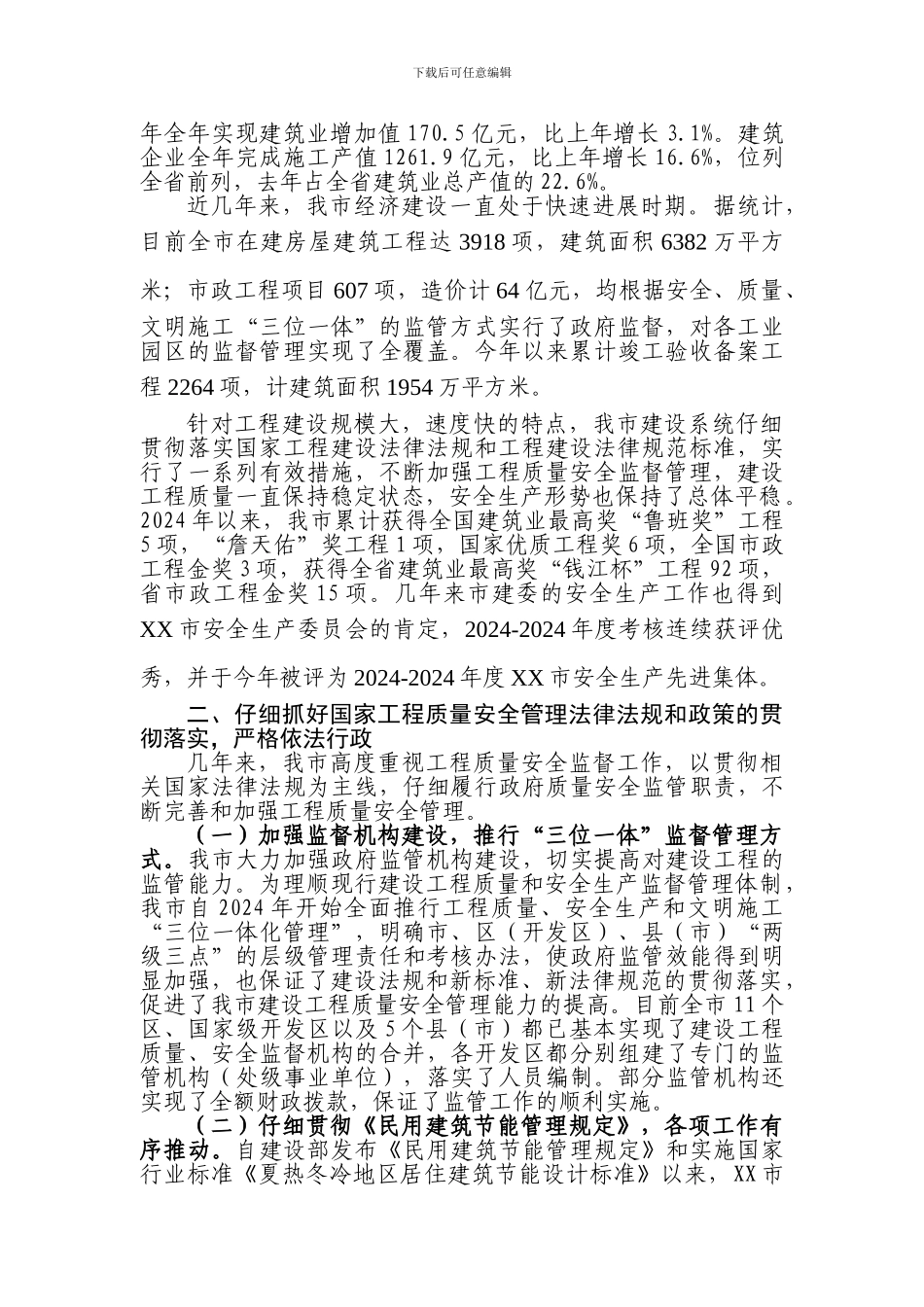 2024年XX市开展建设工程质量安全监督情况汇报_第2页