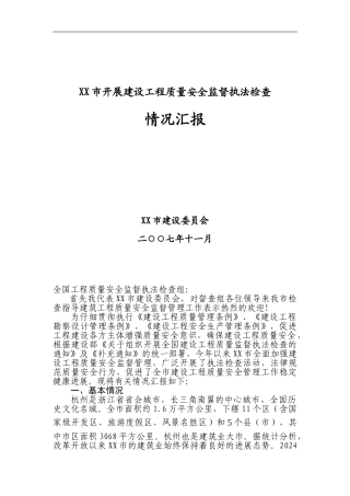 2024年XX市开展建设工程质量安全监督情况汇报