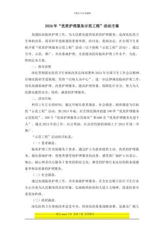 2024年“优质护理服务示范工程”活动方案