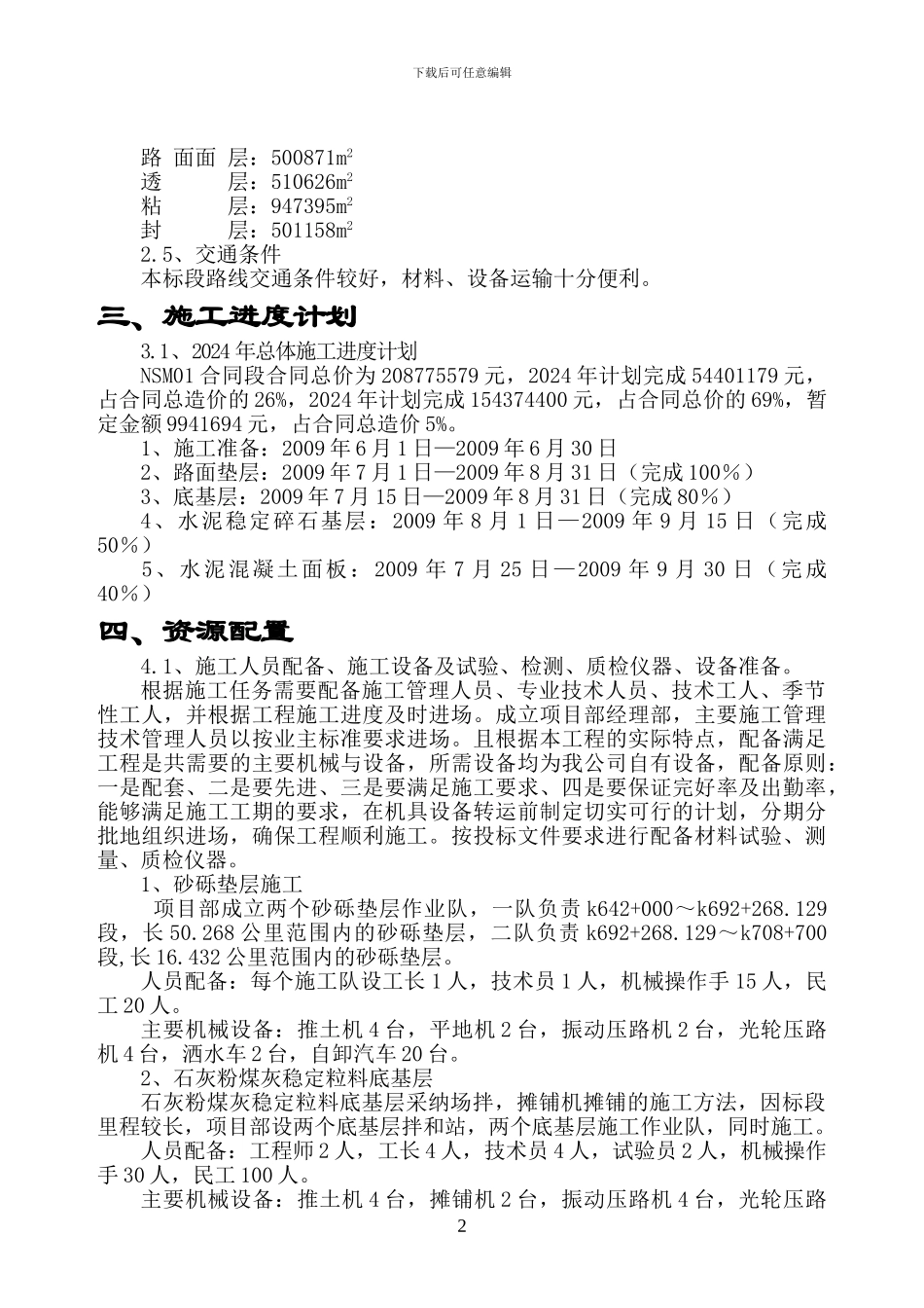 2024年NSM01施工组织设计---副本_第2页