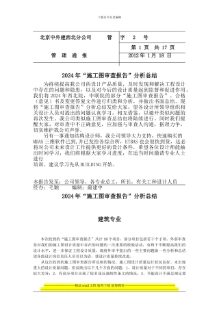 2024年“施工图审查报告”分析总结