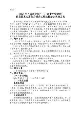 2024年“国培计划”—广西中小学教师信息技术应用能力提升工程远程培训实施方案