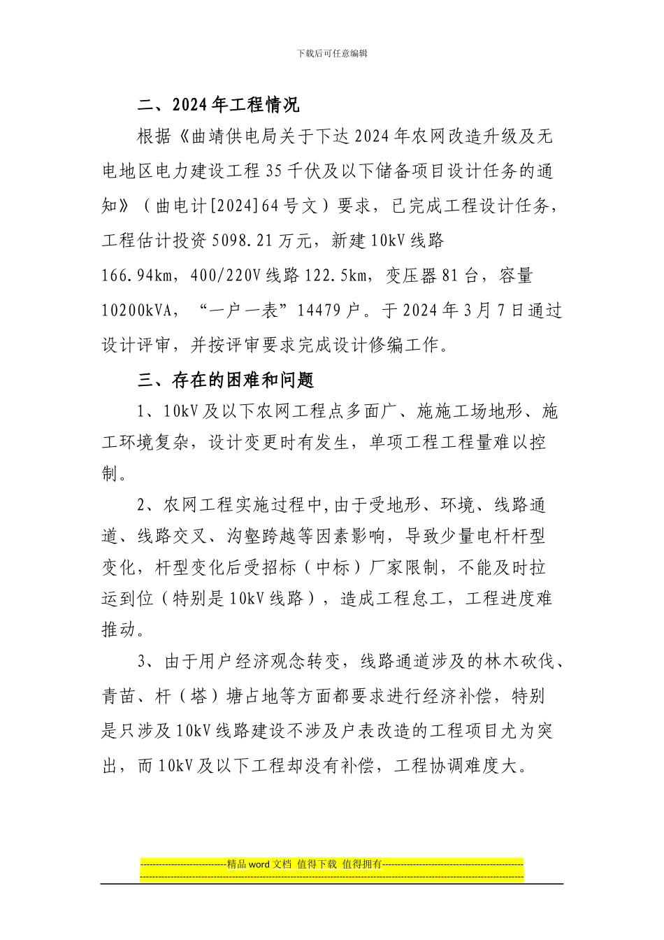 2024年、2024年农网工程推进会汇报材料_第3页