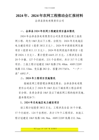 2024年、2024年农网工程推进会汇报材料