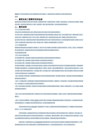 2024年《四川省建设工程工程量清单计价定额》说明及费用计算