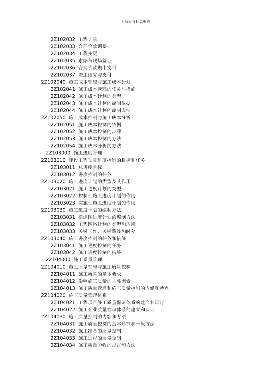 2024年《建设工程施工管理》科目考试大纲_第2页