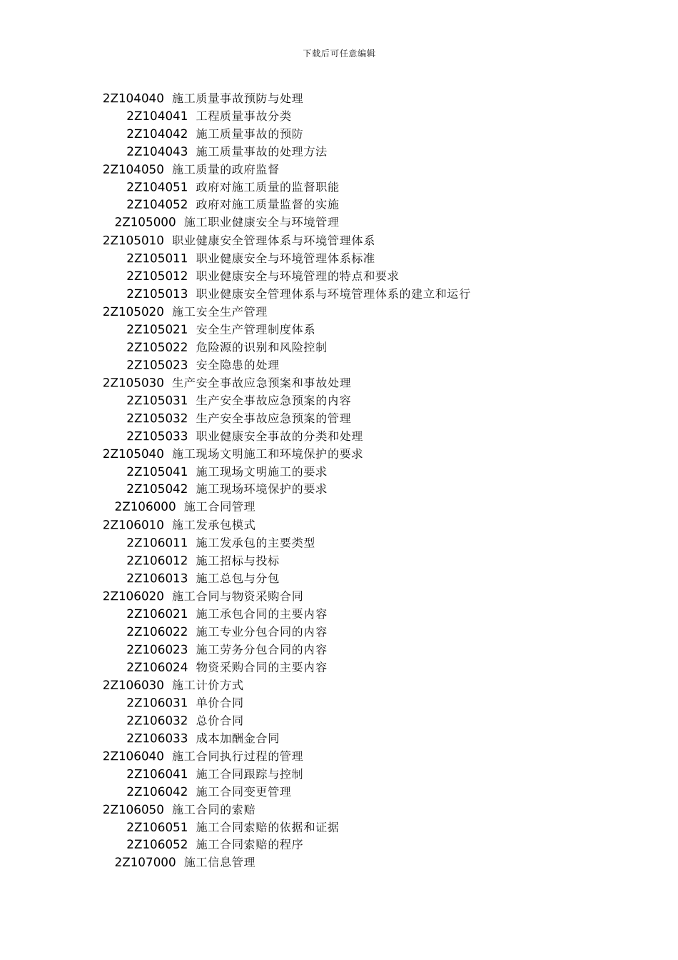 2024年《建设工程施工管理》科目考试大纲_第3页