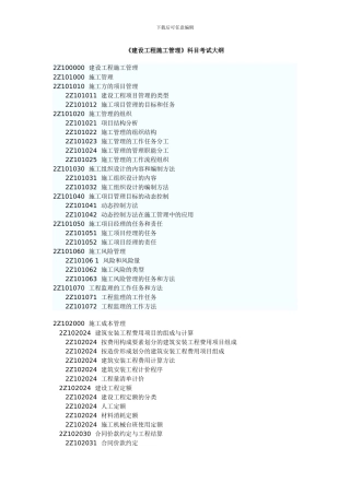 2024年《建设工程施工管理》科目考试大纲