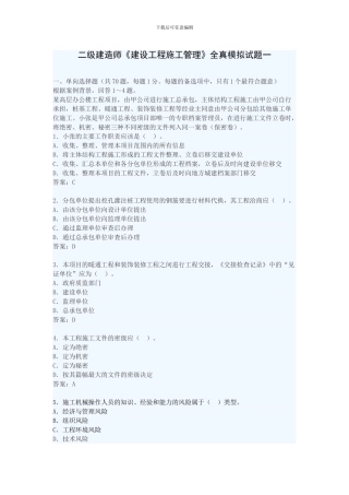 2024年《建设工程施工管理》二级建造师-模拟试题