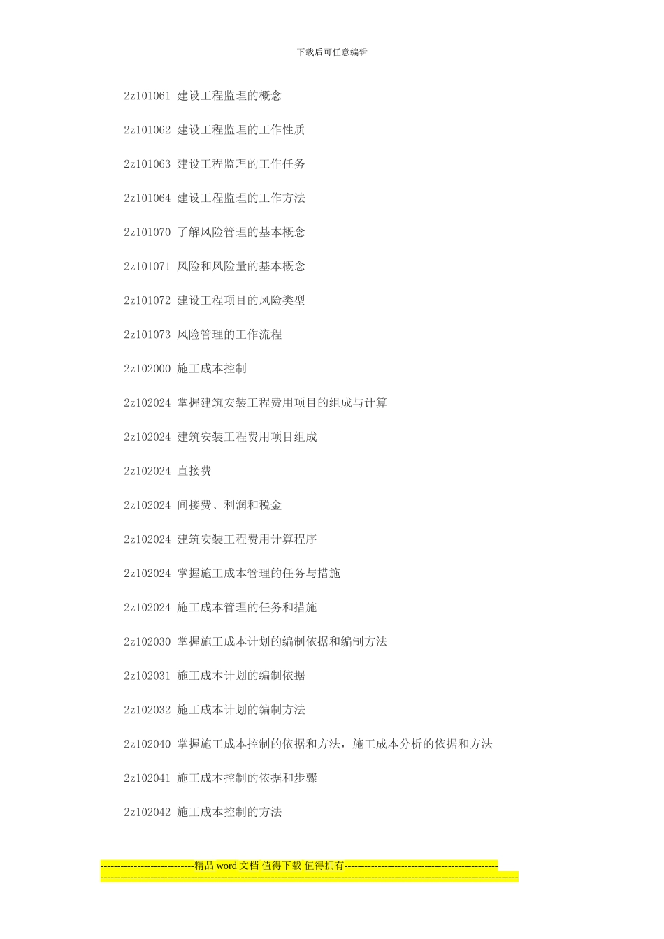 2024年《施工管理》大纲_第2页