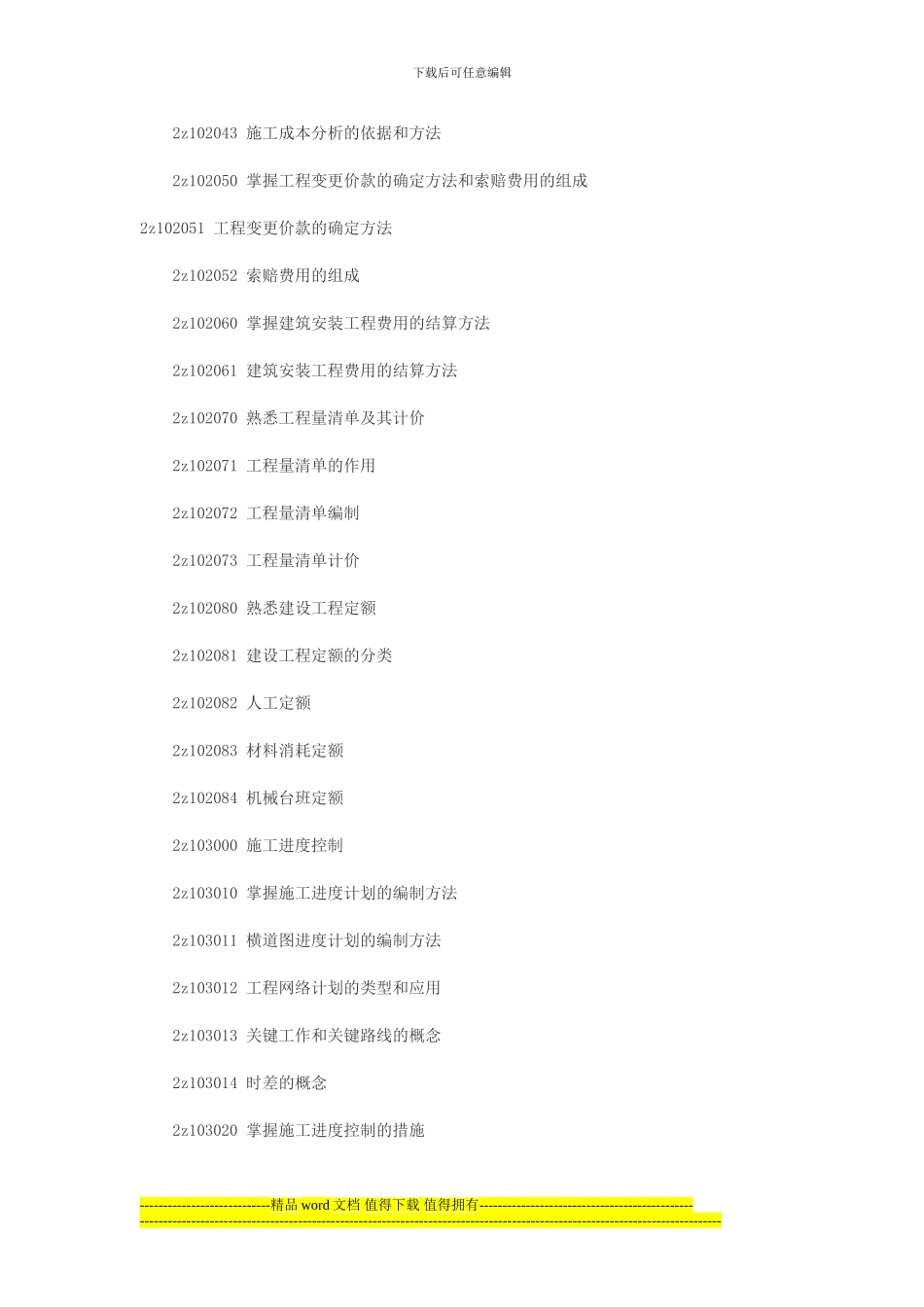 2024年《施工管理》大纲_第3页