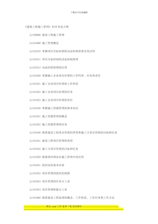 2024年《施工管理》大纲