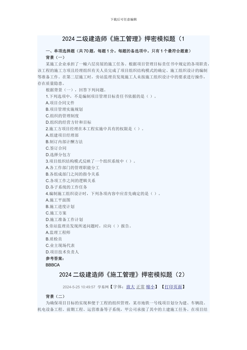 2024年《建设工程施工管理》押密模拟题_第1页