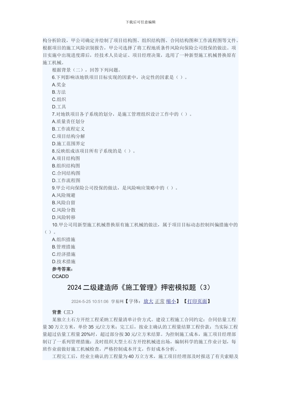 2024年《建设工程施工管理》押密模拟题_第2页