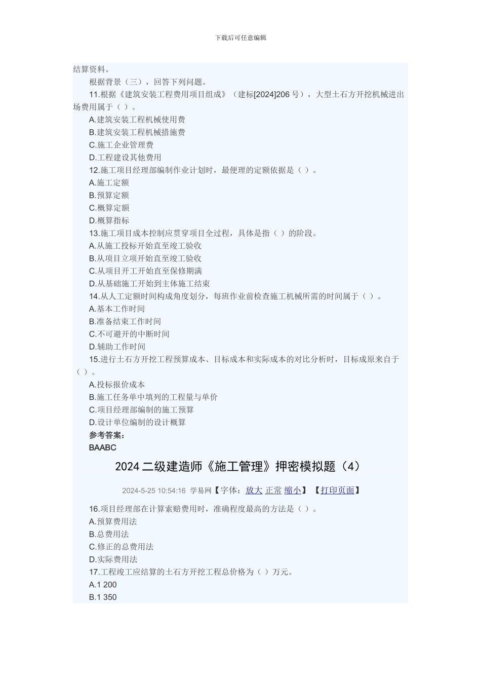 2024年《建设工程施工管理》押密模拟题_第3页