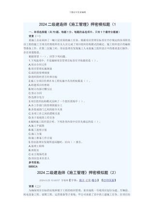 2024年《建设工程施工管理》押密模拟题