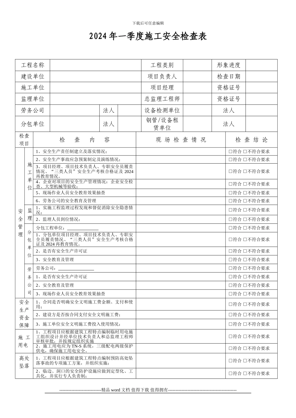 2024年一季度施工安全检查表_第1页