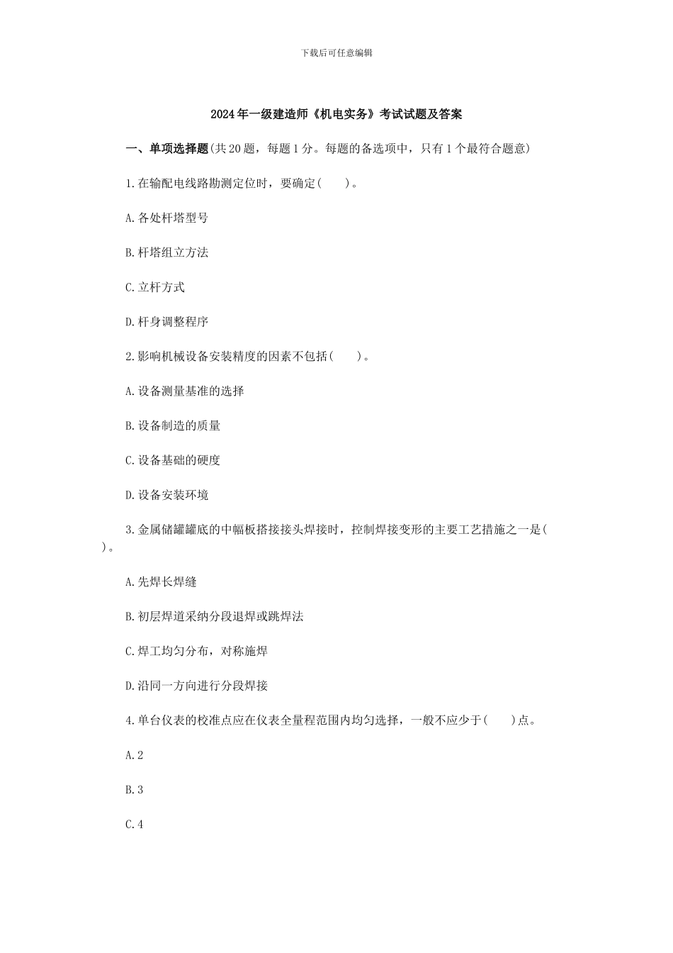 2024年《机电工程管理与实务》真题-答案_第1页