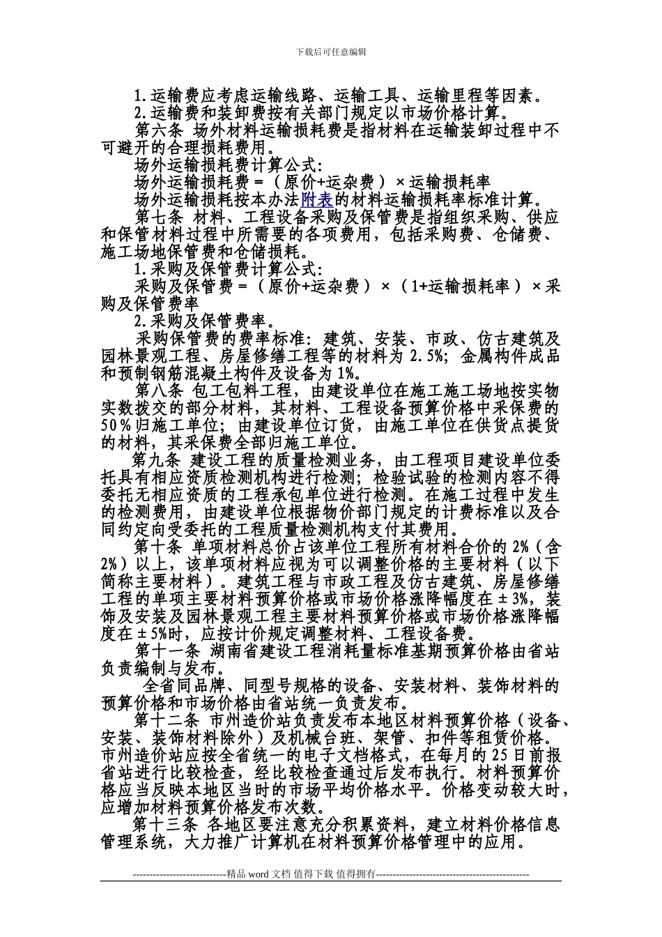 2024年《湖南省建设工程材料预算价格编制管理办法》修订稿_第2页