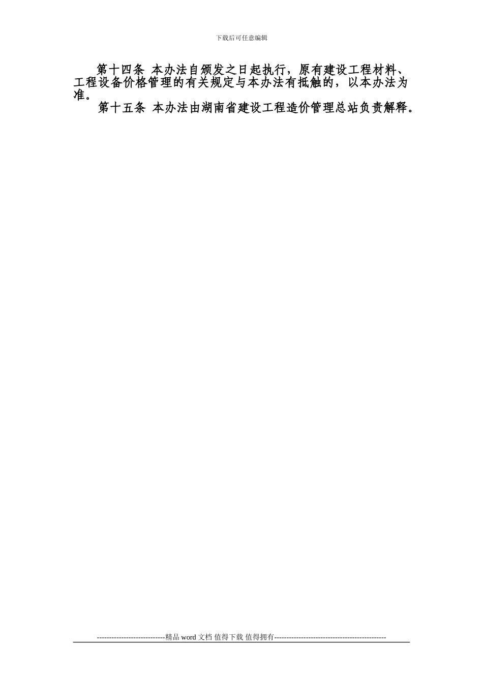 2024年《湖南省建设工程材料预算价格编制管理办法》修订稿_第3页